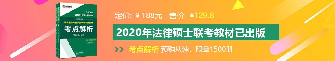 男女互操澳门三级法律硕士备考教材